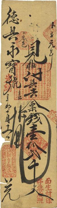 光绪辛卯年（1891年）潞邑·新亨钱店票钱壹拾贰千文