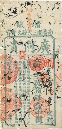 光绪壬辰年（1892年）清城（广东清远）南番顺三大县文黉宫·广同贵银壹中员