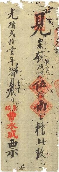 光绪贰拾壹年（1895年）景镇·曹永成票