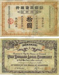 大清宣统贰年（1910年）横滨正金银行拾圆