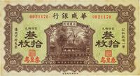 民国十五年（1926年）华威银行叁拾枚