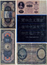 1992年中国人民银行金融研究所编《资本主义国家在旧中国发行和流通的货币》