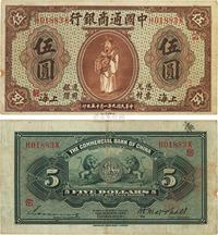 民国九年（1920年）中国通商银行棕色财神图伍圆