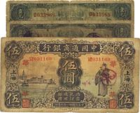 中国通商银行1929年蓝色壹圆、紫色壹圆、1932年伍圆共3枚不同