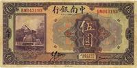 民国十三年（1924年）中南银行伍圆