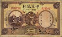 民国二十一年（1932年）中南银行德纳罗版伍圆