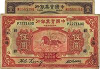 中国实业银行1931年壹圆、1924年伍圆共2枚