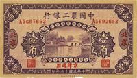 民国十六年（1927年）中国农工银行壹角