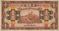 民国十六年（1927年）中国农工银行壹圆