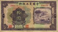 民国二十一年（1932年）中国农工银行拾圆