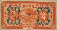 民国十四年（1925年）中国丝茶银行伍圆