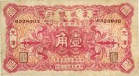 民国拾三年（1924年）蒙藏银行壹角