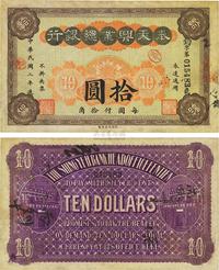 民国二年（1913年）奉天兴业总银行拾圆