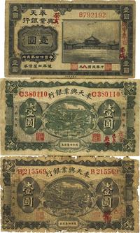 奉天兴业银行1917年黑色壹圆、1918年绿色壹圆、1919年壹圆，共计3枚不同