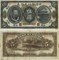 民国元年（1912年）中国银行兑换券黄帝像伍圆