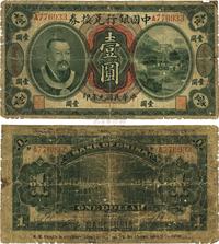 民国元年（1912年）中国银行兑换券黄帝像壹圆