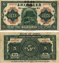 民国二年（1913年）广东省银行兑换券改中国银行毫洋伍圆