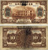 民国二年（1913年）广东省银行兑换券改中国银行毫洋拾圆