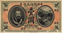 民国二年（1913年）中国银行兑换券黄帝像壹圆