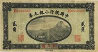 1914年中国银行小银元券贰角