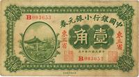 民国六年（1917年）中国银行小银元券壹角