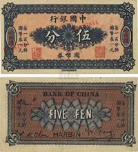 中国银行国币券（1918年）伍分