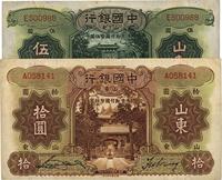 中国银行山东券德纳罗版1934年伍圆、1935年拾圆共2枚不同