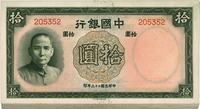 民国二十六年（1937年）中国银行德纳罗版拾圆共28枚