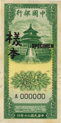 民国三十年（1941年）中国银行竖式天坛壹毫样本券，正背共2枚