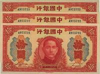 民国三十年（1941年）中国银行红天坛拾圆共3枚连号