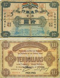 民国元年（1912年）交通银行五色旗版拾圆