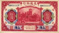 民国三年（1914年）交通银行上海地名红色拾圆