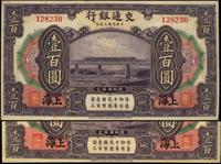 民国三年（1914年）交通银行壹百圆共2枚