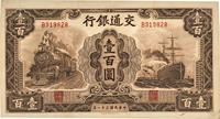 民国三十一年（1942年）交通银行大东版壹百圆