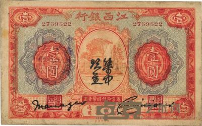 江西银行“集中现金”壹圆 