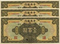 民国十七年（1928年）中央银行壹百圆共3枚连号