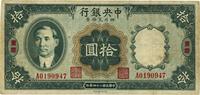 民国二十四年（1935年）中央银行四川兑换券拾圆