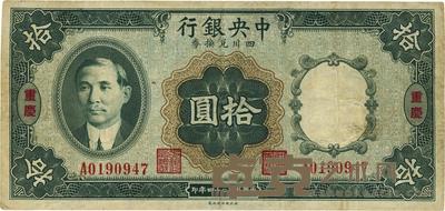 民国二十四年（1935年）中央银行四川兑换券拾圆 