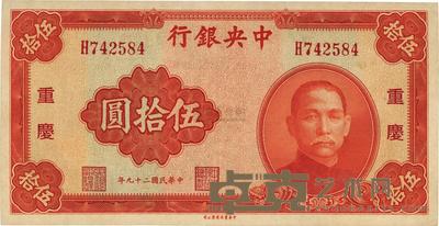 民国二十九年（1940年）中央银行中华版伍拾圆 
