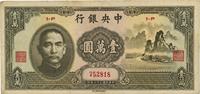 民国三十六年（1947年）中央银行中华版“大山水”壹万圆