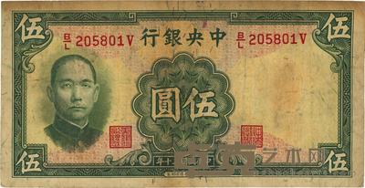 民国三十年（1941年）中央银行华德路版伍圆 