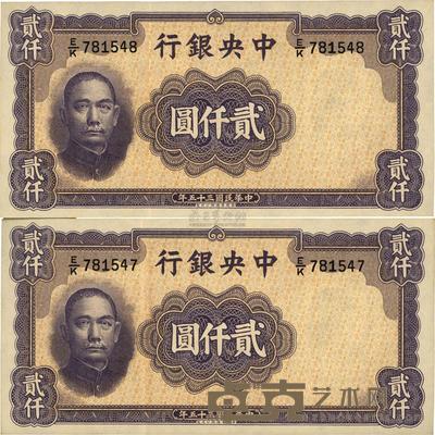 民国三十五年（1946年）中央银行华德路版贰仟圆共2枚连号 