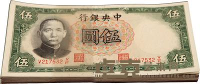 民国二十五年（1936年）中央银行德纳罗版伍圆共52枚 