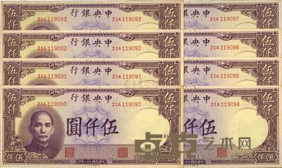 民国三十六年（1947年）中央银行德纳罗版伍仟圆共8枚连号 