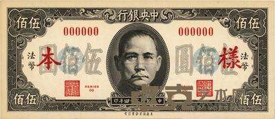 民国三十四年（1945年）中央银行保安版伍佰圆样本券，正背共2枚 