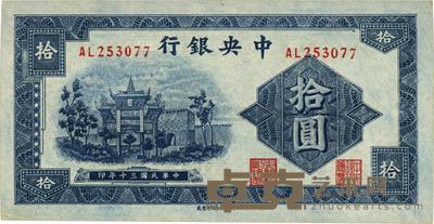 民国三十年（1941年）中央银行信托版拾圆 