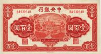 民国三十一年（1942年）中央银行信托版壹百圆