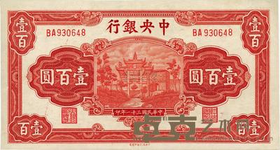 民国三十一年（1942年）中央银行信托版壹百圆 
