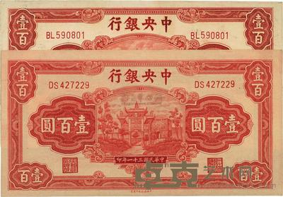 民国三十一年（1942年）中央银行信托版壹百圆共2枚 