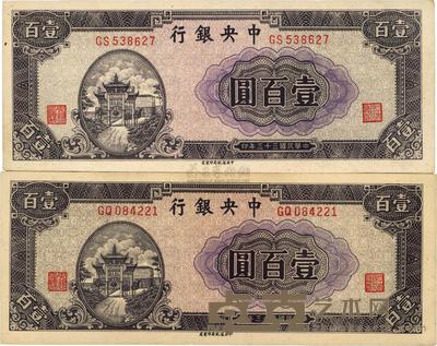 民国三十三年（1944年）中央银行信托版黑紫色牌坊壹百圆共2枚 